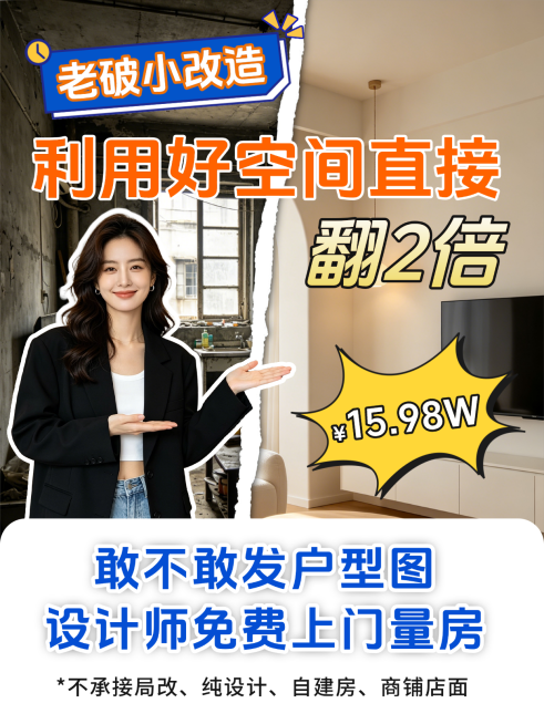 老破小改造家装装修写实风INS小红书封面预览效果