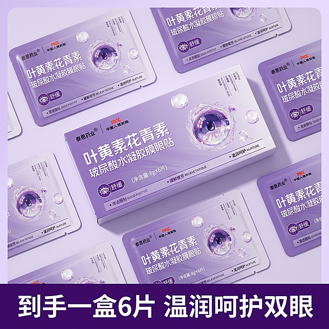 [主图 5] 叶黄素花青素玻尿酸眼贴产品规格促销图
[氛围风格] 清晰直观规格展示，整洁实惠氛围
[画质] 清晰平铺商业摄影，细节完整真实
[元素] 一盒正装搭配拆开的独立眼贴单片，整齐平铺在浅紫色渐变背景上，清晰展示"净含量 8g×6片"，产品包装盒放在画面中心偏上位置，独立眼贴围绕摆放，保持产品包装盒外观与输入产品图绝对一致，杜绝变形色差。
[光影] 均匀柔和顶光，每个产品都清晰展示，无明显硬阴影
[配色] 浅紫渐变背景，产品清晰突出，整体统一和谐
[视角构图] 平铺俯视构图，所有产品完整展示，排布整齐疏密得当
[文字版式] 底部标注"到手一盒6片 温润呵护双眼"，深紫色粗体居中，清晰直观，不遮挡产品。
[比例分辨率] 1:1比例，2K分辨率，超高清。
[负向提示词] 变形，水印，文字错乱，背景杂乱，排布拥挤