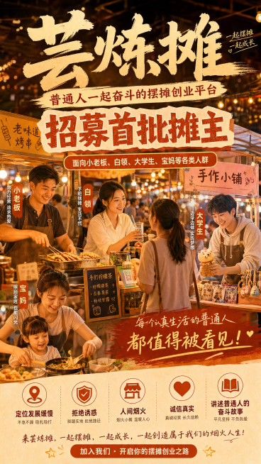 芸炼摊项目招募宣传海报，主标题"芸炼摊"，副标题"普通人一起奋斗的摆摊创业平台"，内容体现招募首批摊主，面向小老板、白领、大学生、宝妈等各类人群，文案"定位发展缓慢，拒绝诱惑，人间烟火，诚信真实，讲述预览效果