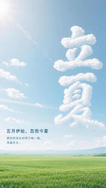 修改【立夏】两个云朵字的文本样式，让字体更加可爱；增加海报下半部分绿色占比，让绿色占画面的三分之一，把起伏的丘陵改成开阔平缓的草地平原，减少杂草感；将海报上半部分天空的蓝色调整为偏向灰蓝色；保留原设计预览效果