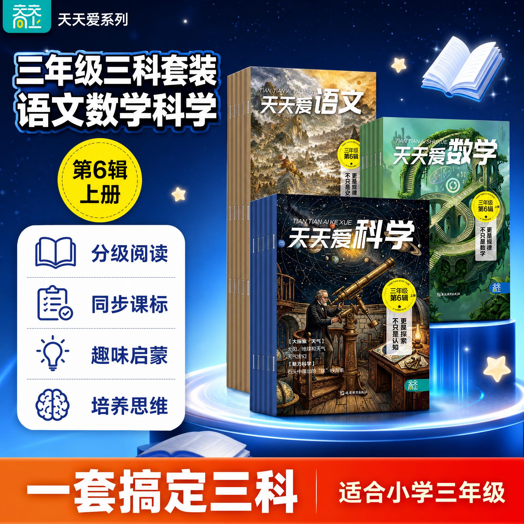 [单张主图] 天天爱语文数学科学三年级套装 爆款促销感直通车图… - 图片创意预览