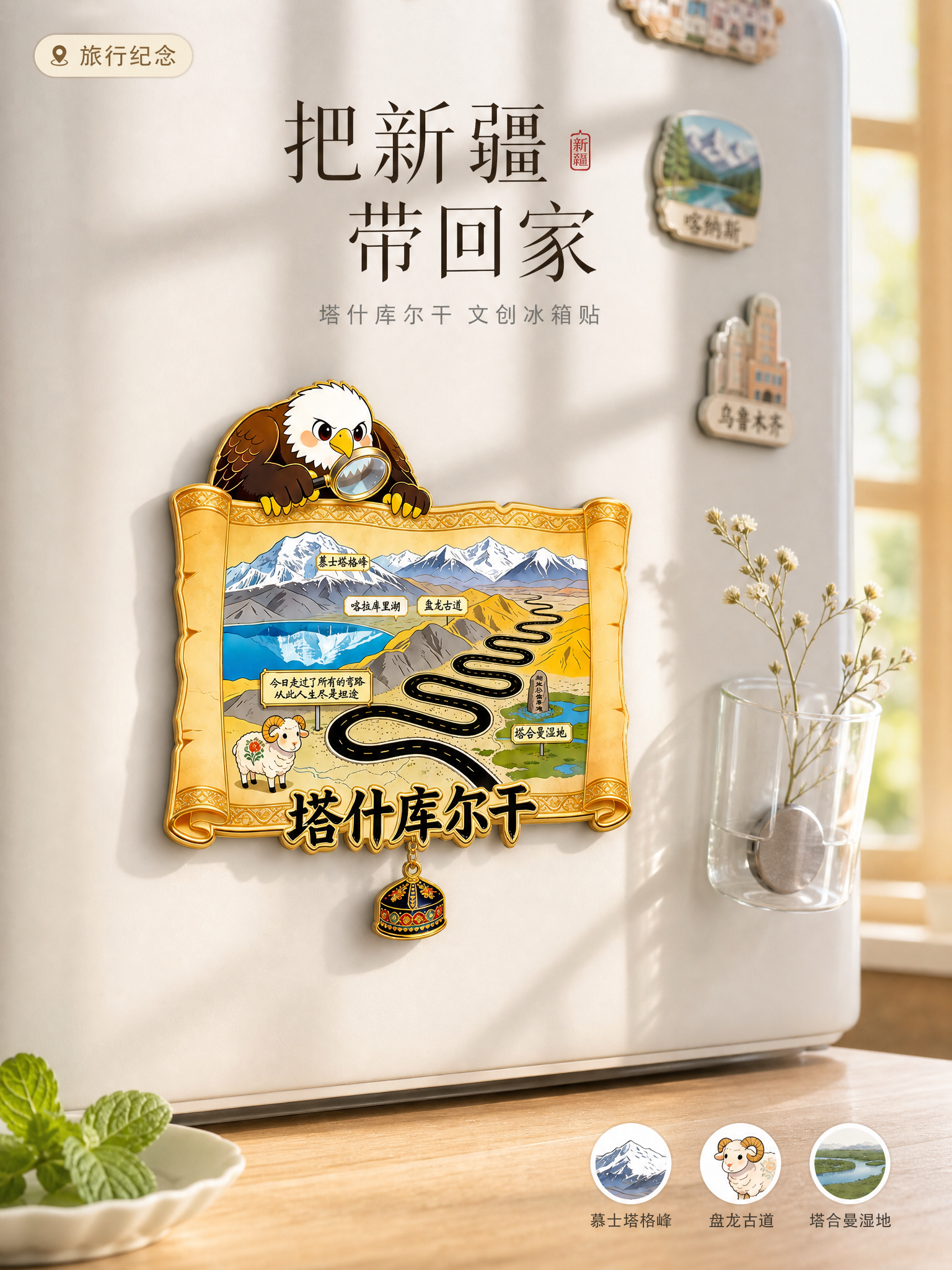 [单张主图] 塔什库尔干地图造型冰箱贴 小红书高级氛围感主图… - 图片创意预览