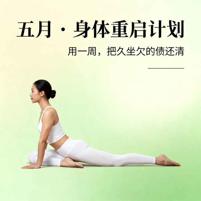 瑜伽馆五月宣传海报，主题为五月·身体重启计划，宣传语为"用一周，把久坐欠的债还清"，针对久坐女性，整体风格清新治愈，暖绿色调，搭配瑜伽体式和简约文字排版，高级感预览效果