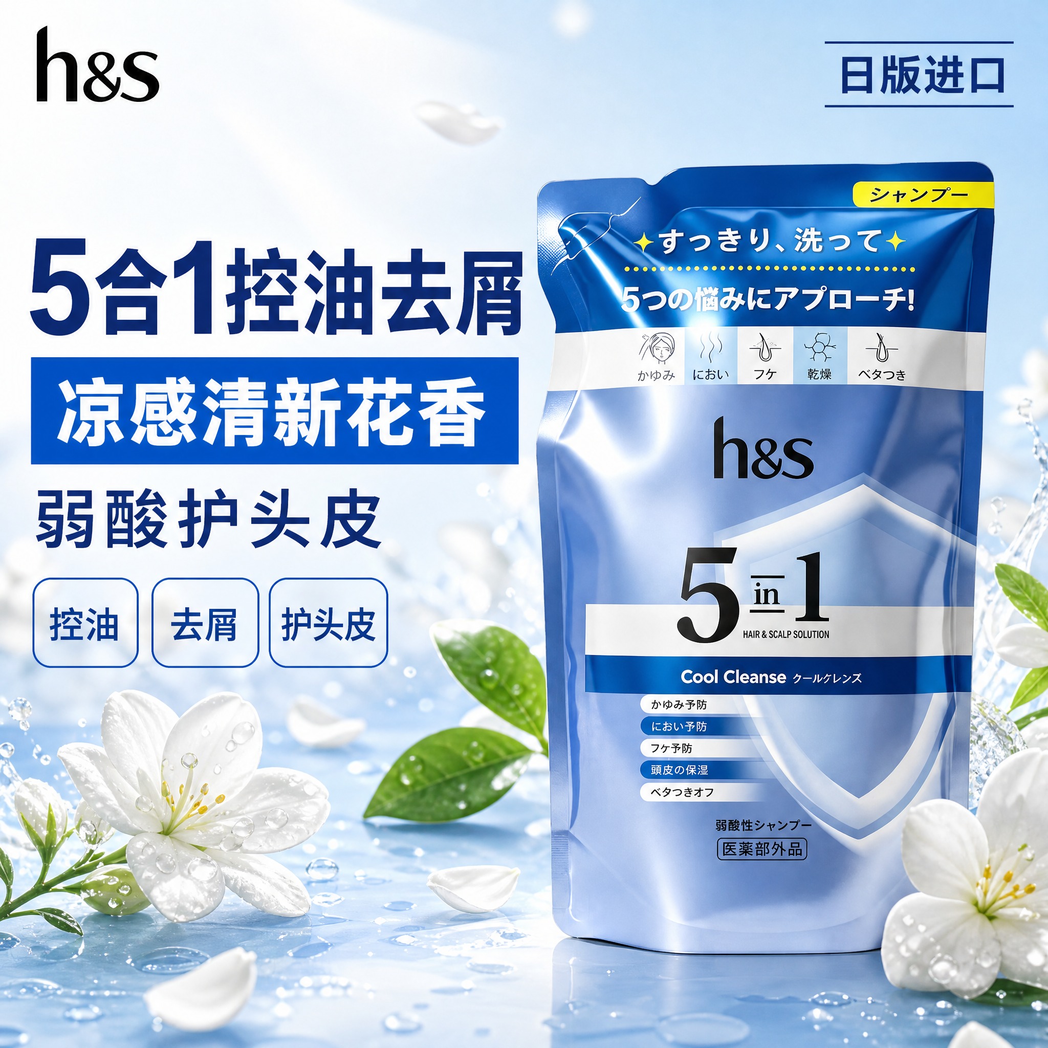 [单张主图] h&s 5合1凉感清新花香洗发水补充装（日版进口… - 图片创意预览