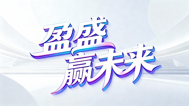 盈盛 赢未来，艺术字