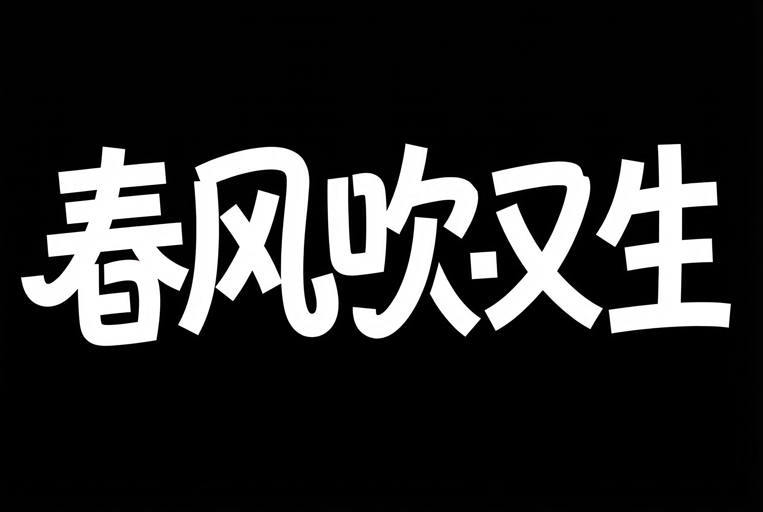 创意预览图