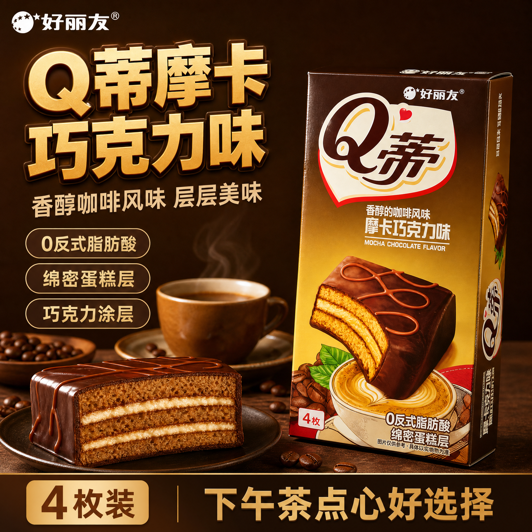 [单张主图] 好丽友Q蒂摩卡巧克力味蛋糕 爆款促销感主图 1:… - 图片创意预览