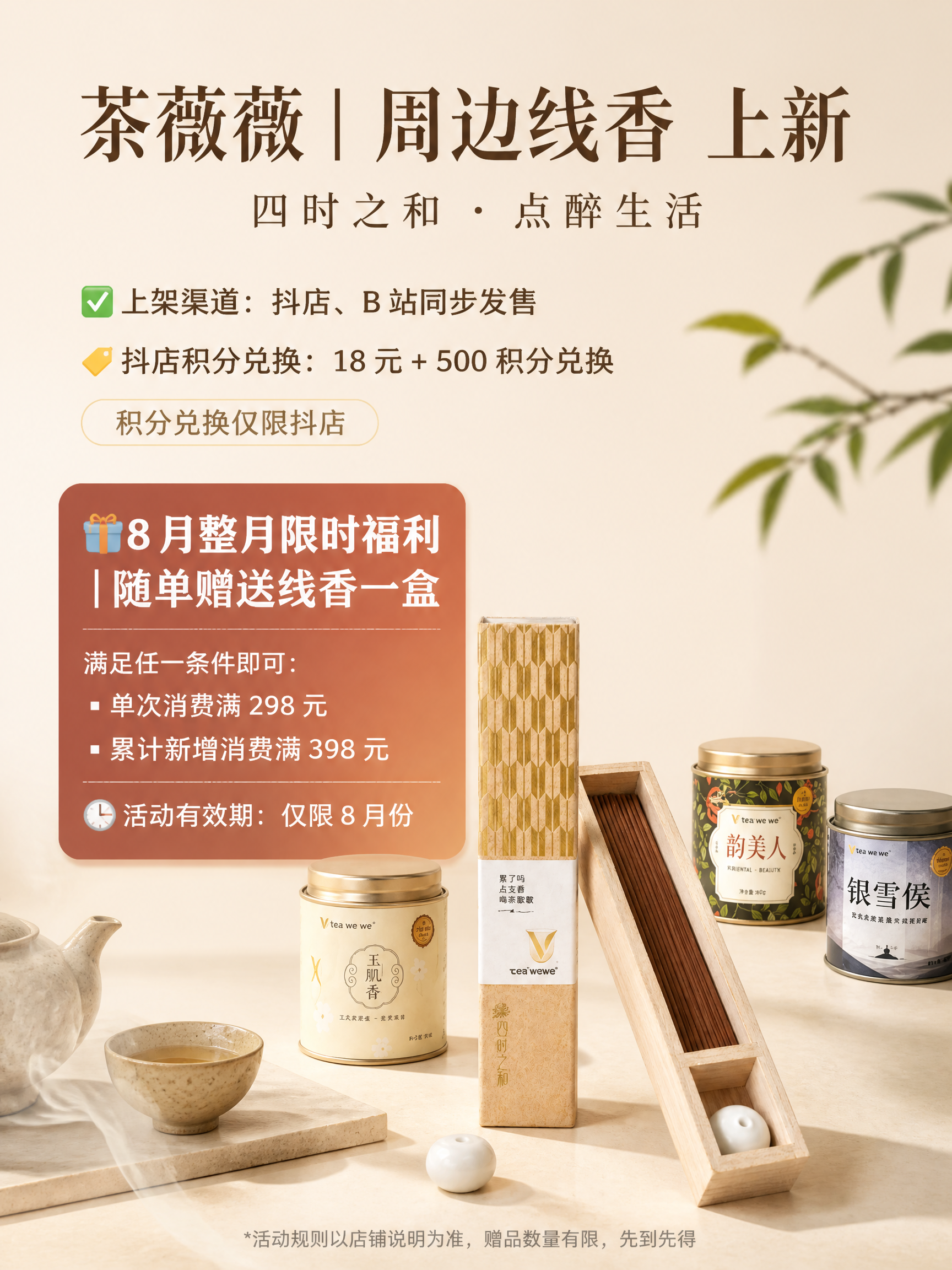 新中式禅意风格竖版商品营销海报，9:16比例，画面主体为茶薇薇… - 图片创意预览