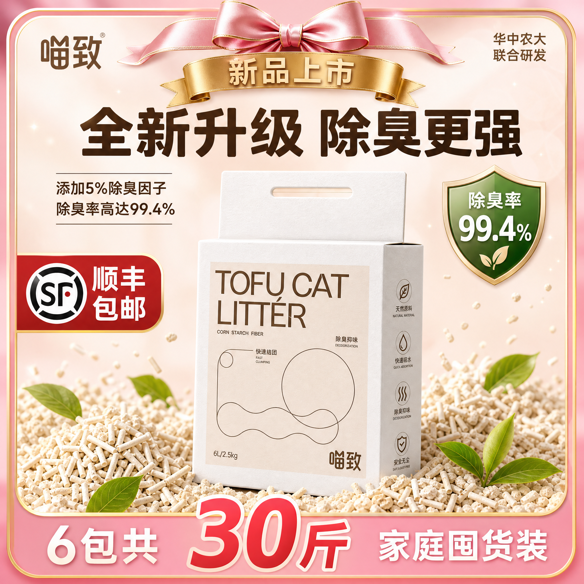 [主图-20 带顺丰] 喵致豆腐混合猫砂 新品首发主图，带丝带… - 图片创意预览