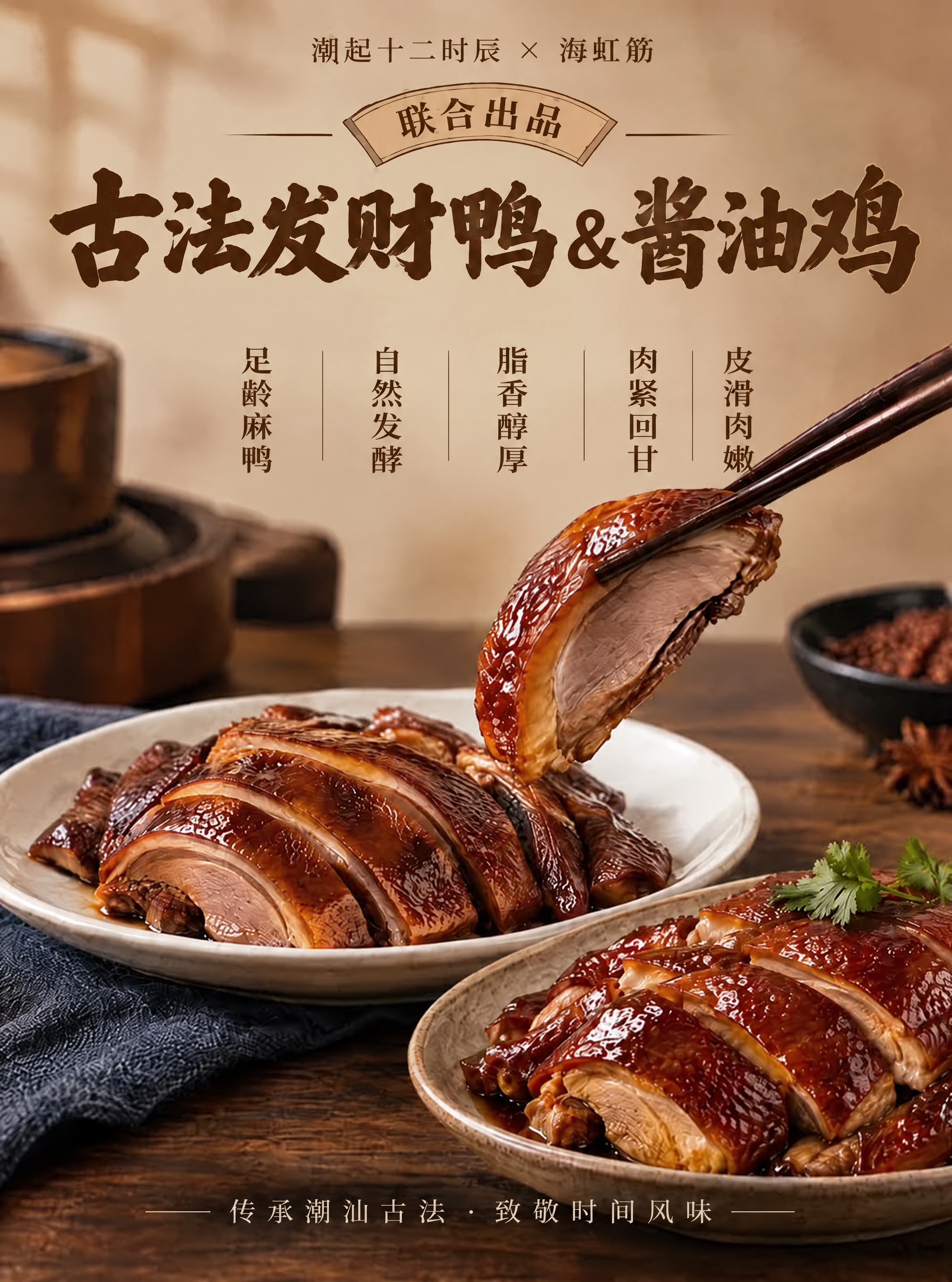 将主标题文字改为"古法发财鸭 & 酱油鸡"，字体、颜色、大小和… - 图片创意预览