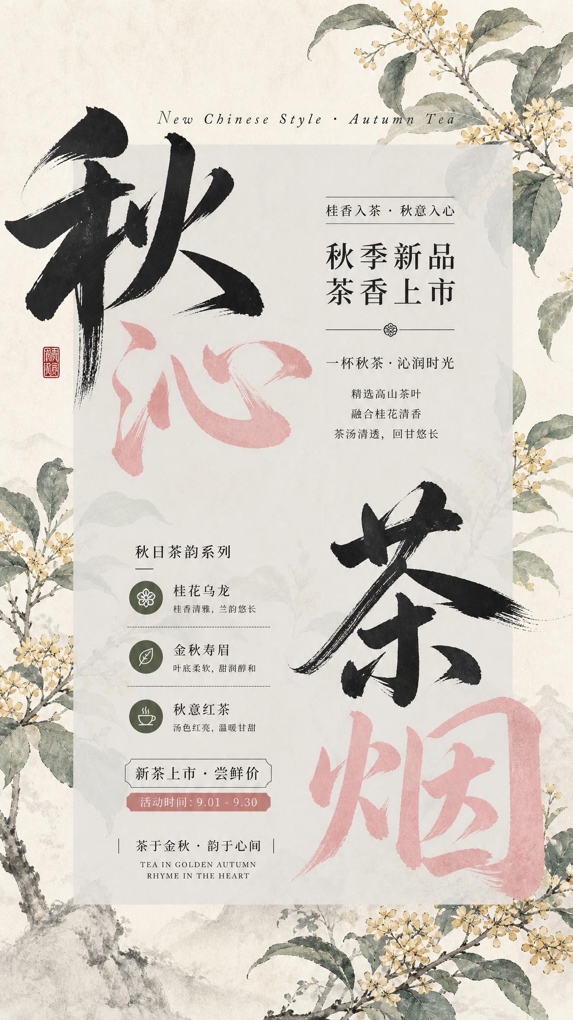 竖版新中式茶叶上新商业海报，新中式解构排版，复古宣纸纸张肌理；… - 图片创意预览