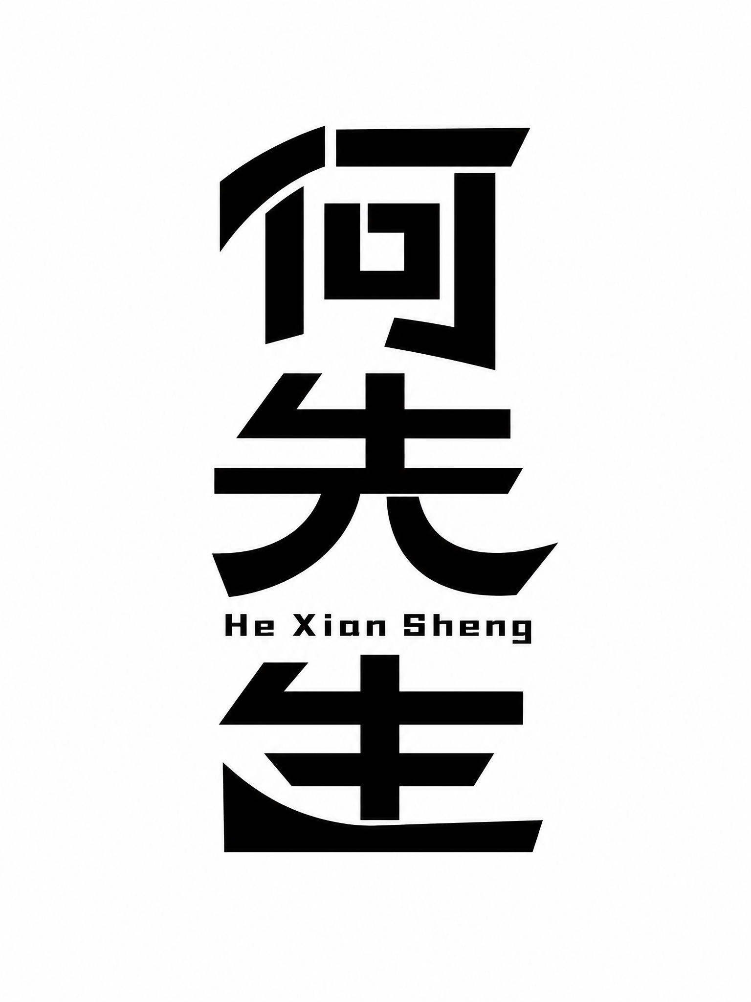 黑色字体，白色背景，干净的背景，创意黑体字体设计三个字"何先生… - 图片创意预览