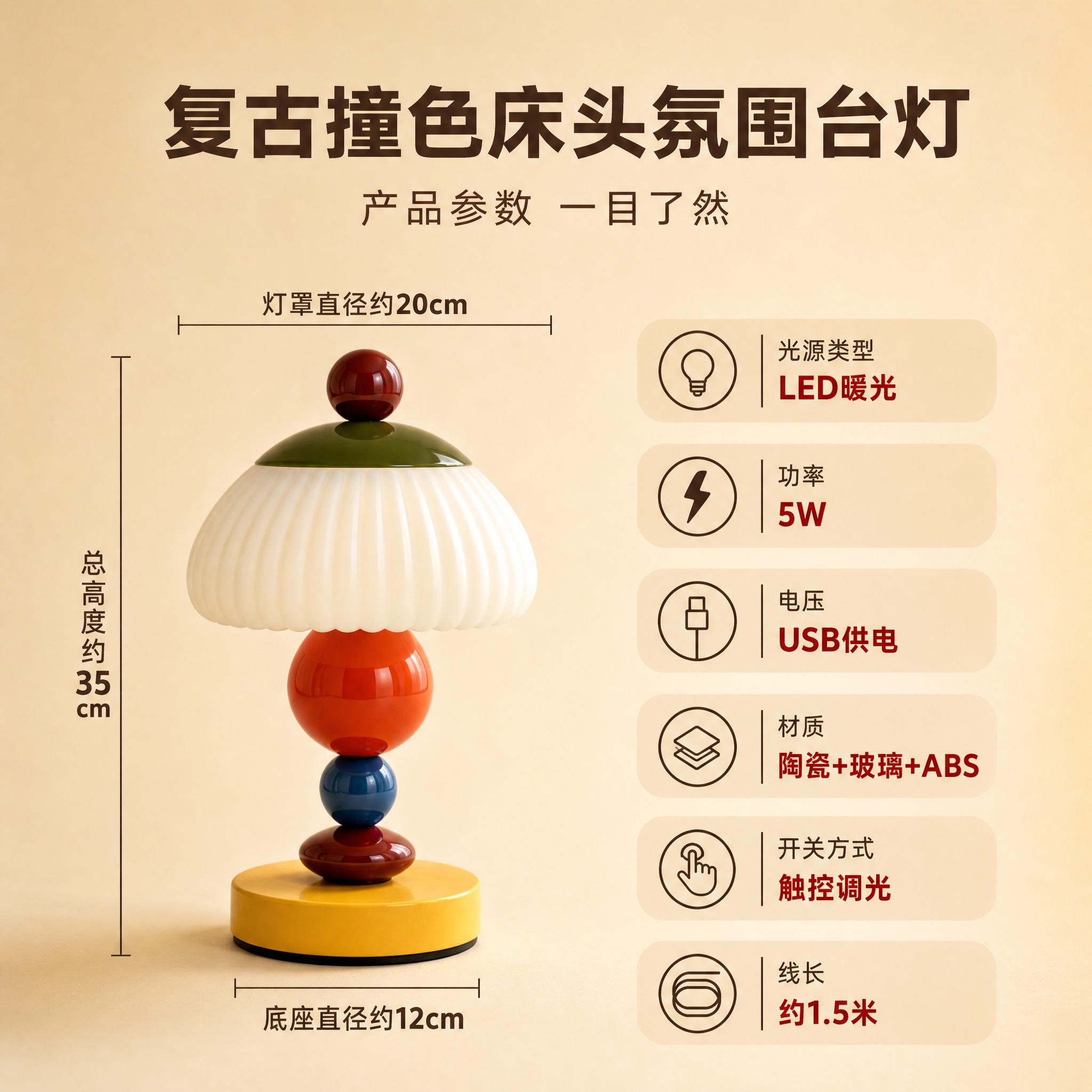 [主图-6] 复古撞色床头氛围台灯 尺寸规格与产品参数主图。… - 图片创意预览