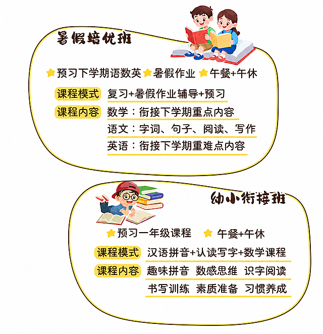 将这张课程宣传图的黄色背景改为纯白色背景，去除所有多余的黄色背景、装饰元素和水印，仅保留两个课程区域（暑假培优班和幼小衔接班）的内容和清晰文字，保持所有文字和图案不变，背景完全为白色