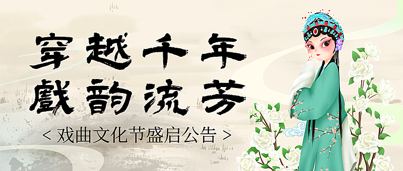 中式插画水墨风戏曲文化节宣传微信公众号封面