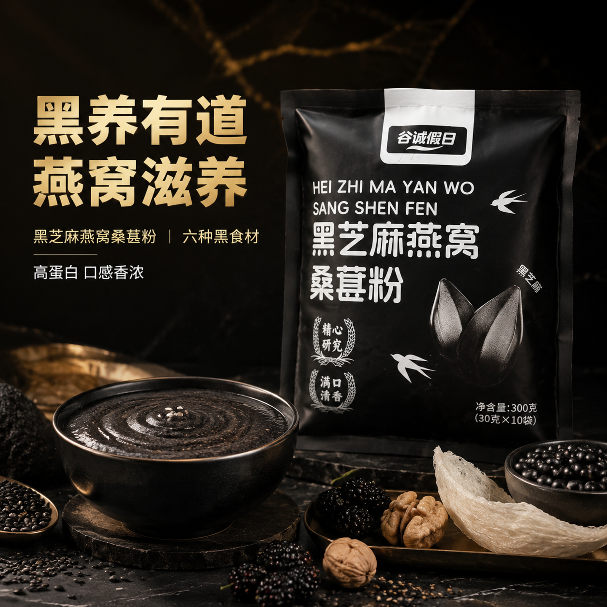 黑芝麻燕窝桑葚粉首图，黑芝麻燕窝黑色食物风格，抖音强视觉冲击，… - 图片创意预览