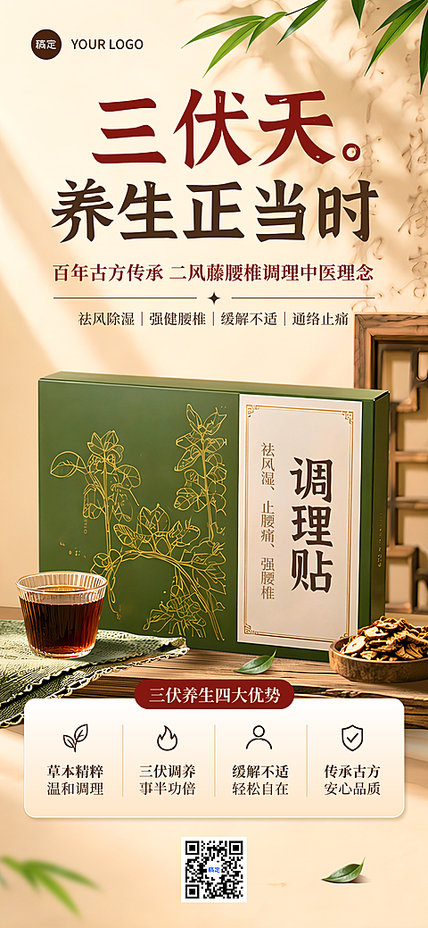 三伏天中医养生门店腰椎调理贴推广新中式国风朋友圈手机海报