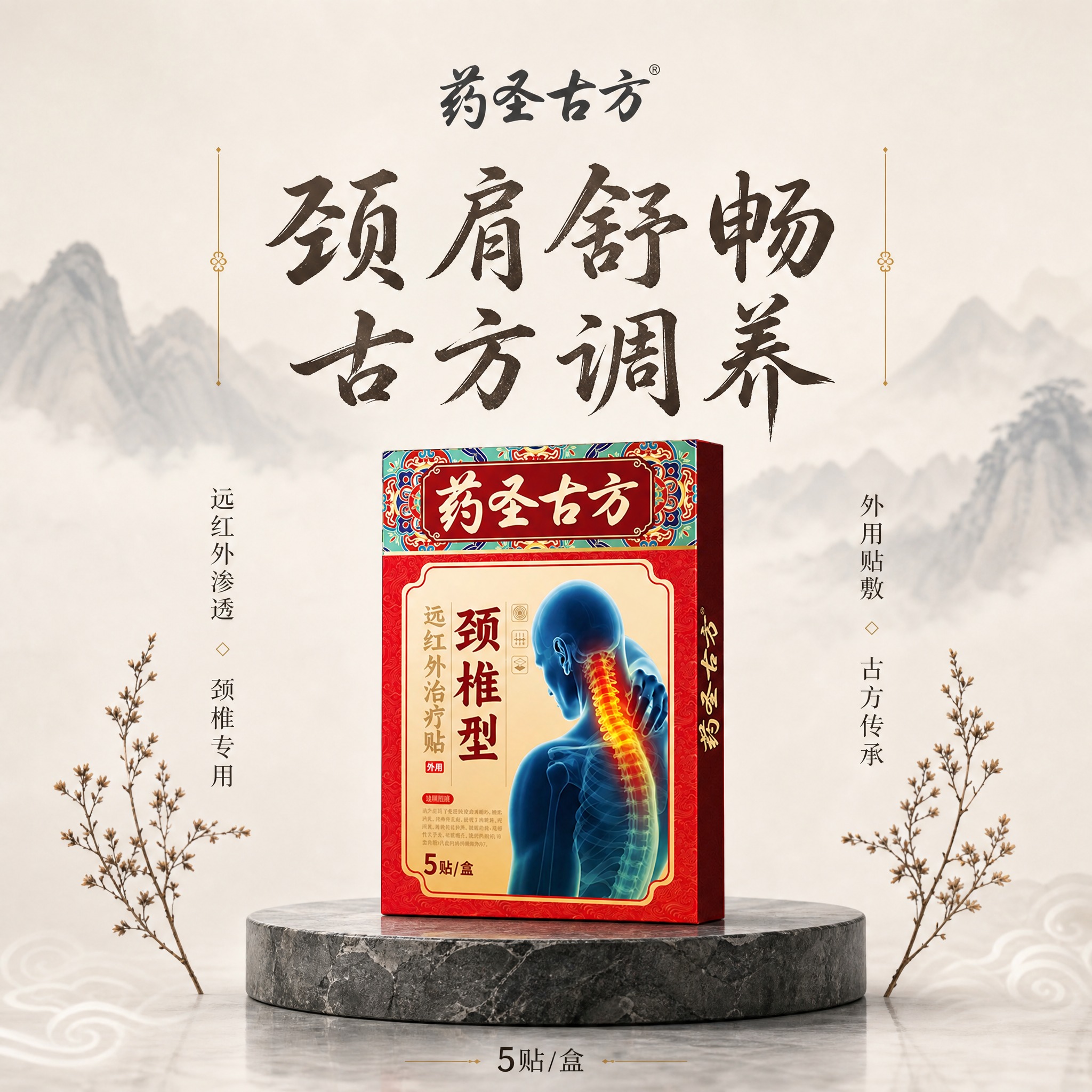 [单张主图] 药圣古方颈椎型远红外治疗贴 高级氛围感主图 第六… - 图片创意预览