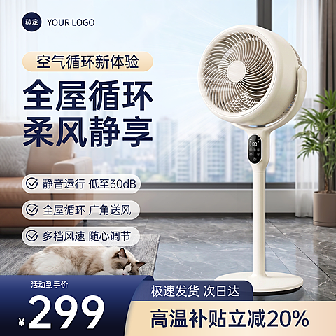夏季小家电电器空气循环扇电商直通车主图
