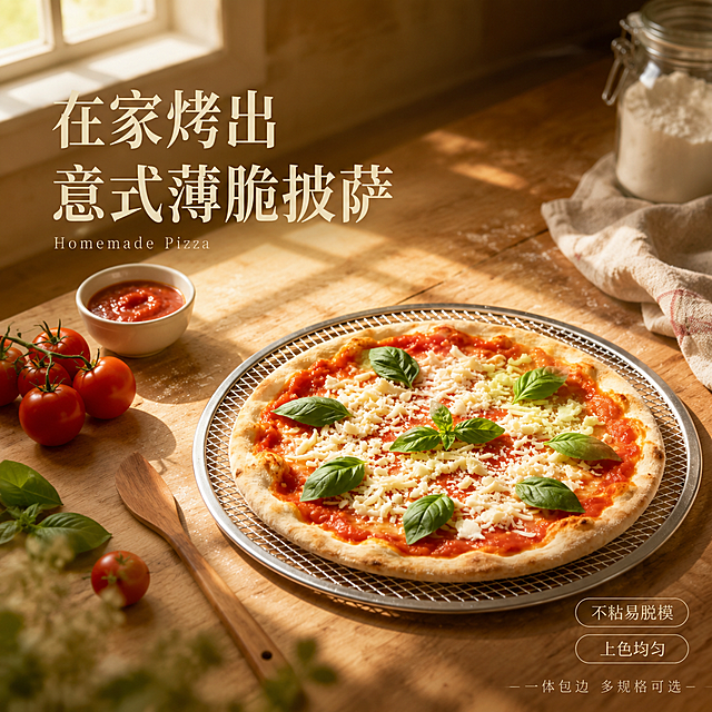 [单张主图] 披萨网盘高级氛围感主图，淘宝天猫1:1电商主图，走温暖治愈烘焙生活方式路线，突出品质感与使用场景代入感。
[画面主体] 圆形披萨网盘（铝制网孔烤网）位于画面中下部偏右，俯视角度，产品占画面约50%。网盘上放着刚出炉的玛格丽特披萨，饼边金黄微焦，芝士融化拉丝，罗勒叶鲜嫩翠绿，热气腾腾的氛围感。保持披萨网盘外观（物理结构、网孔纹理、一体包边、圆形形状、银色金属质感）与输入产品图完全一致，杜绝任何变形和色差，精细化处理金属哑光质感与网孔通透度。
[构图版式] 采用「大字场景海报型」高级感版式。上半区大标题压住视觉，产品置于中下方真实台面承托，右下轻信息标签。留白充足，文字克制，靠氛围与质感打动人。
[场景元素] 背景为原木色厨房台面，左上角窗户透进暖金色午后阳光，窗棂投影斜斜落在台面上，营造慵懒周末烘焙氛围。台面左侧散落几颗带枝新鲜番茄、一小碗番茄酱、几枝新鲜罗勒、一把木质披萨铲斜靠；右侧有亚麻餐布一角、玻璃罐面粉半露。前景虚化，中景清晰，背景柔焦，景深自然。整体画面温暖、干净、有生活气息。
[文案版式] 左上区域左对齐，主标题两行大号宋体风字体，米白色带轻微阴影：第一行"在家烤出"，第二行"意式薄脆披萨"，字号大但不抢产品。主标题下方一行小号细体英文装饰词："Homemade Pizza"。产品右下方有两个细线描边圆角小标签，白色半透明底深棕字："不粘易脱模"、"上色均匀"。底部极细一行小字："一体包边 多规格可选"，低调不抢眼。所有文字放在负空间，绝不遮挡披萨与网盘主体。
[光影质感] 主光为左上窗光，暖金色调，柔和弥散，形成明显窗格投影；辅光为环境漫反射，暗部通透有细节；金属网盘边缘有细腻高光，网孔处光线穿透形成斑驳光影；披萨表面油润光泽，饼边焦斑自然，罗勒叶有透光感；整体光影柔和，层次丰富，电影感静物摄影质感。
[配色字体] 主色调原木色+暖米白+金属银；辅助色番茄红、罗勒绿、暖金；强调色深棕。字体为细衬线宋体风，主标题字重中等偏轻，靠留白与字号建立层级，辅助文案纤细优雅，整体克制高级。
[比例分辨率] 1:1正方形比例，2K超高清，文字清晰锐利，高级商业静物摄影质感。
[负向提示词] 变形，文字错乱，产品模糊，背景杂乱，水印，电商平台Logo，多余的手，畸形手，手指扭曲，人物面部扭曲，悬浮感，硬切边缘，网孔堵塞，披萨变形，廉价HDR，过度锐化，粗黑描边。