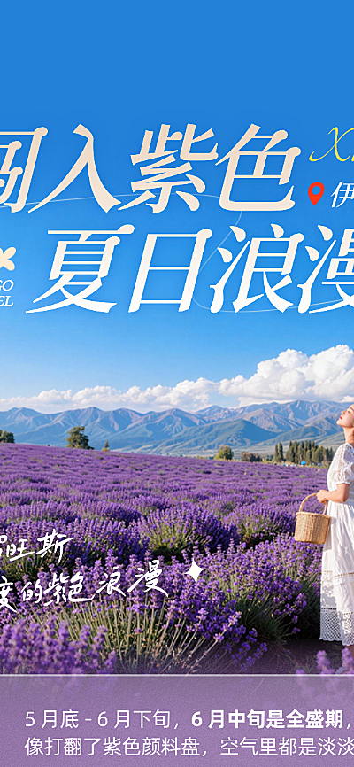 新疆旅游伊犁霍城薰衣草紫色花海紫色高级感旅游公众号长图海报
