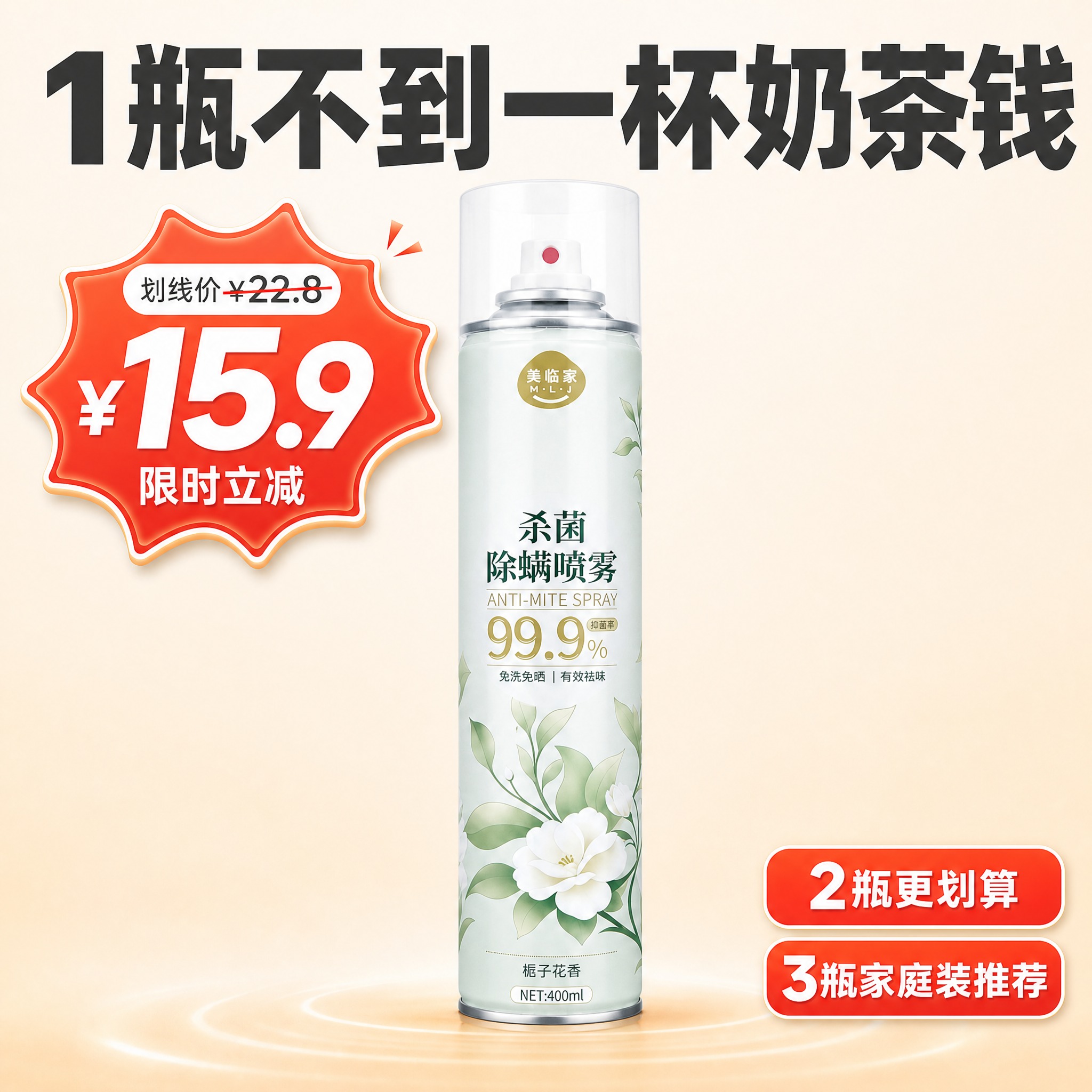 [主图-5] 美临家杀菌除螨喷雾（栀子花香款） 价格促销型 性… - 图片创意预览