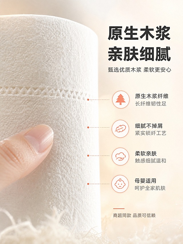 [商品] 使用【图2】实心偏瘦高卷纸；保留实心无纸芯、瘦高圆柱形态、断点压纹、白色纸质；微距展示纸面纤维纹理和细腻质感。
[画面] 页面目标：材质微距，突出原生木浆的细腻亲肤与安全质感。构图：左物右文，左侧大特写，右侧文字信息区。主体位置：画面左侧为卷纸纸面微距特写，纤维纹理清晰可见，一只手的手指轻轻抚过纸面，传递柔软触感。产品占画面约55%。景别：微距特写。阅读动线：从右到左或先看特写再看文字。前中后景：前景虚化纤维丝，中景纸面特写+手指，背景浅米色渐变+柔和光晕。场景：棚拍微距质感，干净高级，突出材质细节。
[视觉] 套系策略：风格=国内电商温馨洁净写实商业摄影；标题字=粗黑体无衬线；正文字=常规黑体无衬线；主色=浅米白+珊瑚红；背景延展=基于浅米白做柔和光晕渐变、细腻纸质纹理；强调色=珊瑚红，仅用于小面积图标、引线、标签和数字高亮；标题色=深炭灰；正文色=中暖灰；组件=细线引线、材质标签、数据浮窗；光影=侧逆光勾勒纤维边缘，纸面纹理细腻，整体通透柔和。
[文字] 右侧上方主标题："原生木浆 亲肤细腻"，副标题："甄选优质木浆 柔软更安心"。下方4个材质卖点："原生木浆纤维""细腻不掉屑""柔软亲肤""母婴适用"。底部小字："商超同款 品质可信赖"。所有文字横排。
[规格] 图片比例3:4竖版，2K，medium质量；卷纸必须是实心偏瘦高形态，严禁空心卷纸、矮胖卷纸；手部自然无畸形；避免变形、错字、文字过小、冷蓝/冷灰背景；无水印、无平台logo、无极限词。