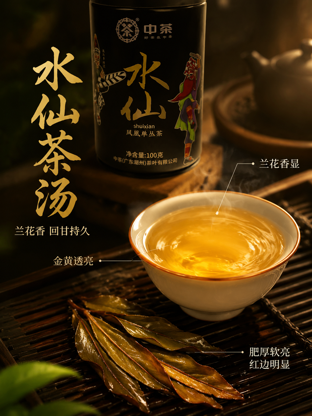 [主图-3 茶汤细节] 中茶水仙凤凰单丛茶抖音主图，微距展示水… - 图片创意预览