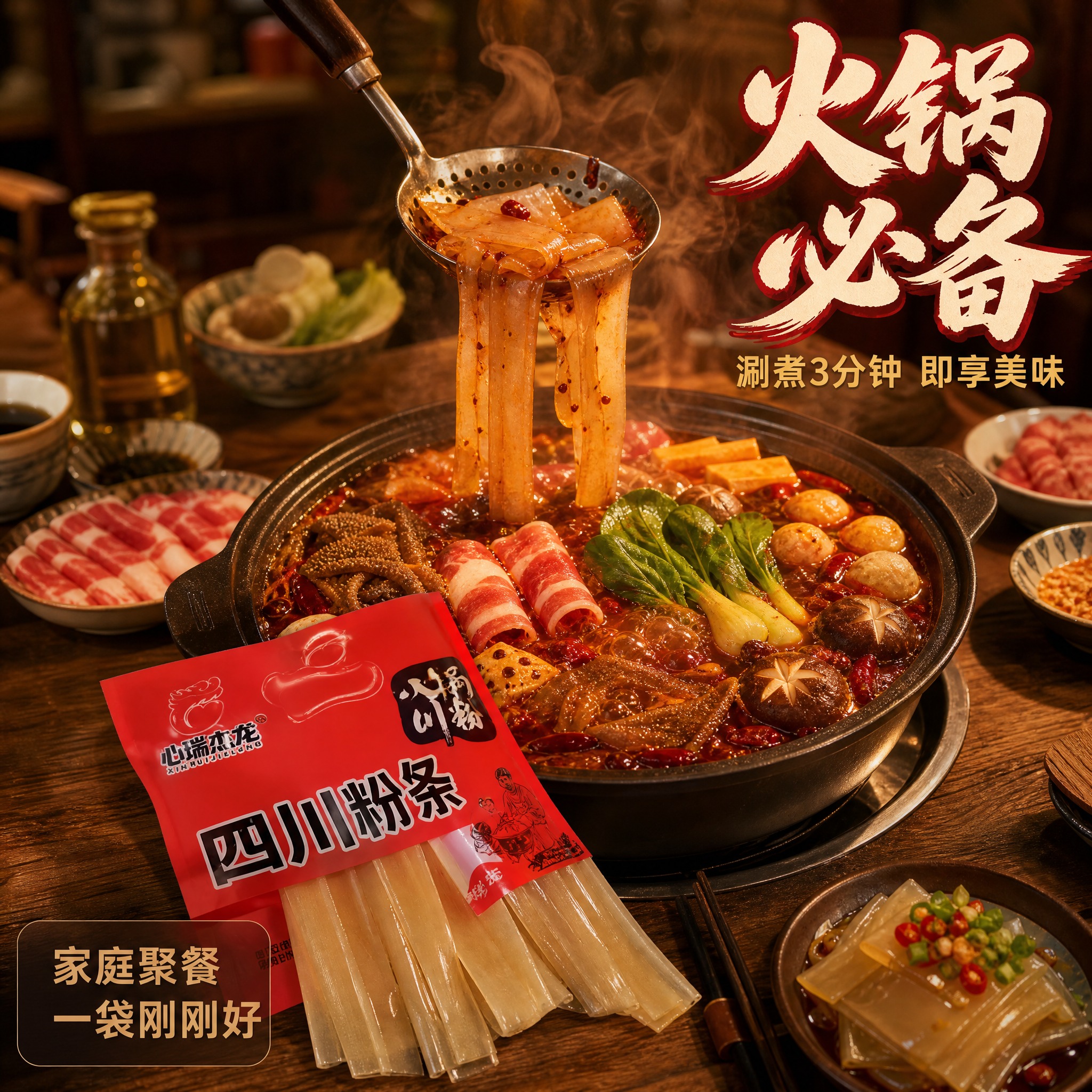 [主图-4] 心瑞杰龙火锅川粉 家庭火锅食用场景。 [统一基调… - 图片创意预览