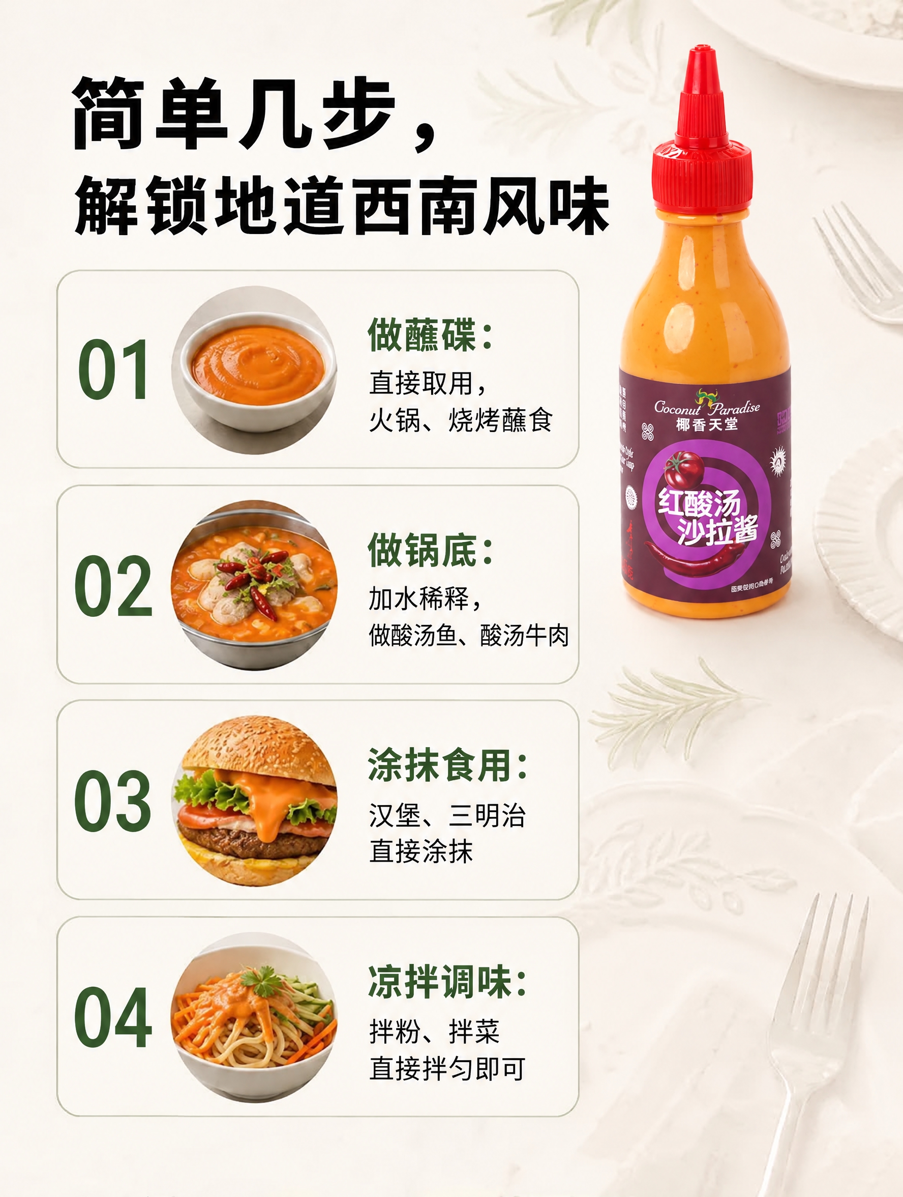将图中的产品瓶身替换为参考图中的红酸汤沙拉酱瓶子，保持原瓶身形… - 图片创意预览