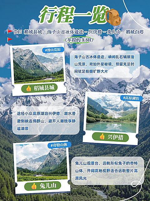 暑期游小众客川西自驾稻城一日游清新山野行程一览宣传行程表拼图小红书封面