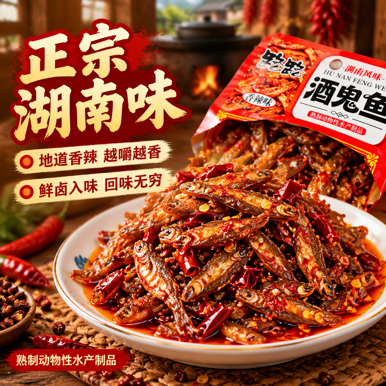 [主图-2] 核心卖点图，突出湖南风味正宗与香辣口感。 [统一… - 图片创意预览