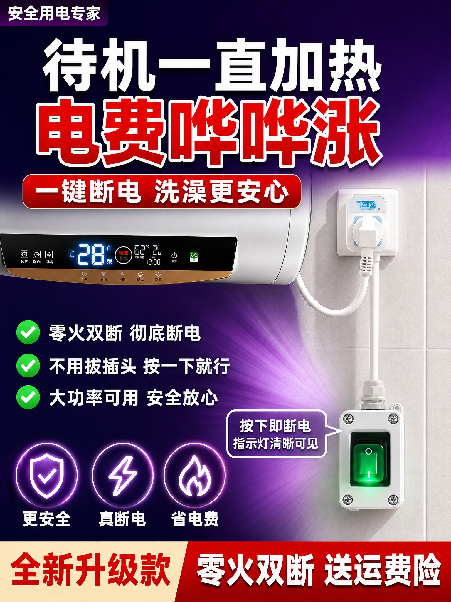 [单张主图] 热水器专用带开关断电插座（零火双断款）爆款促销感… - 图片创意预览