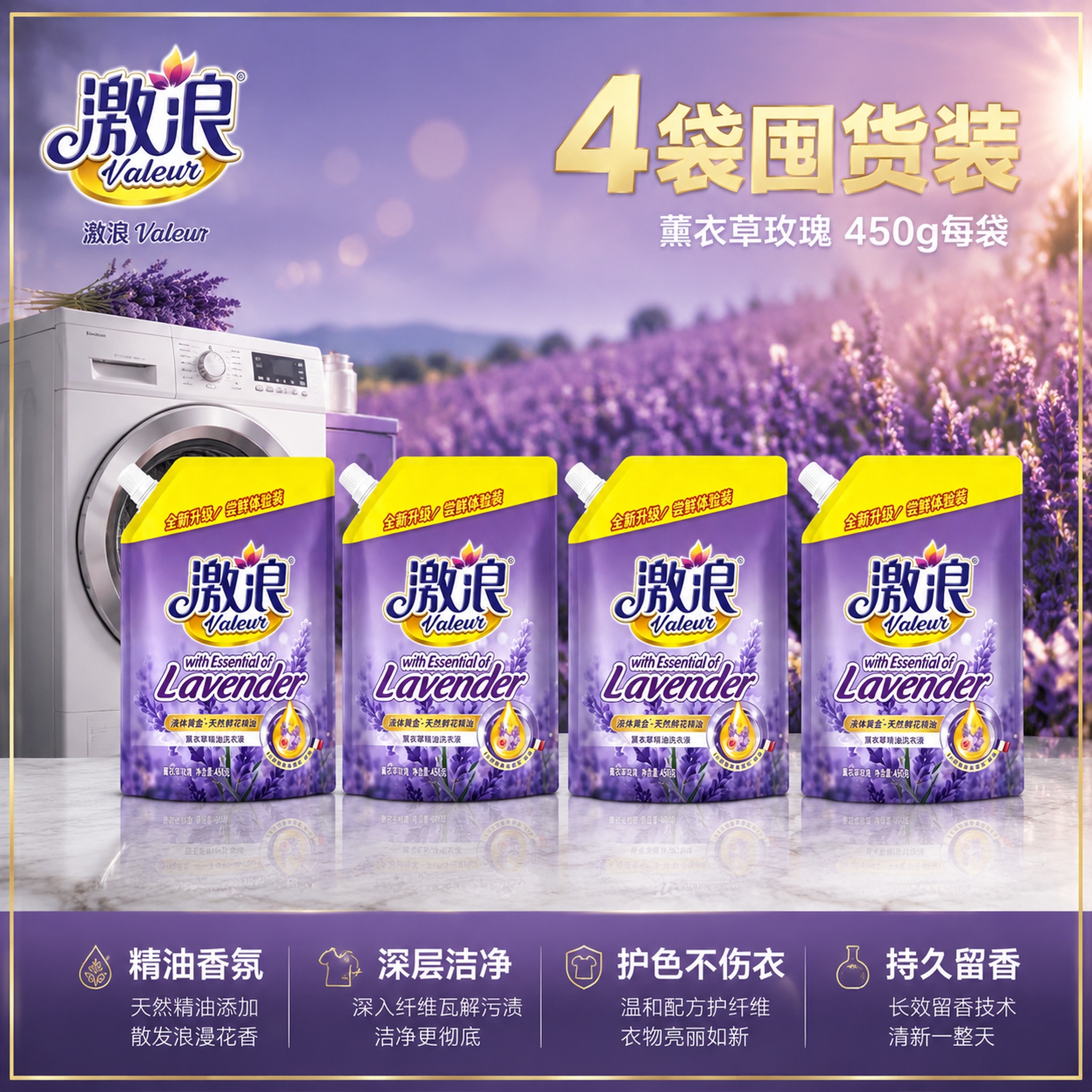 [主图-2] 激浪薰衣草精油洗衣液4袋装囤货主图。 [氛围风格… - 图片创意预览
