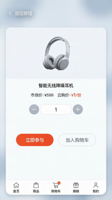 一元云购移动端商品详情页设计，包含返回按钮，商品展示区域，份数加减按钮（-和+），"立即参与"按钮，"加入购物车"按钮，底部导航栏（首页、商品、购物车、揭晓、我的），现代UI设计风格预览效果