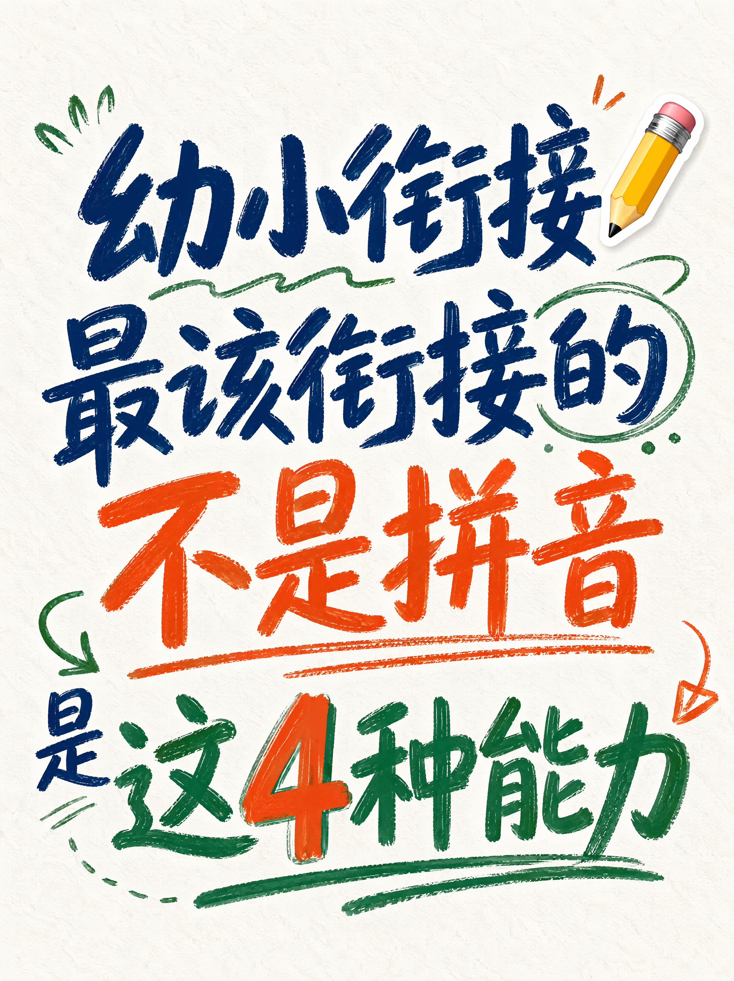 小红书笔记大字封面，纯大字，手写涂鸦风格，版式精美，小红书笔记… - 图片创意预览