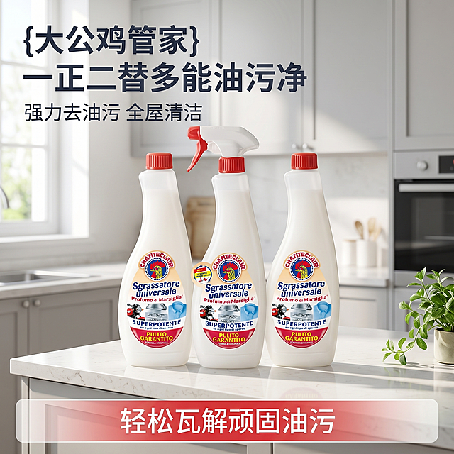 [主图 1] 大公鸡管家油污净套装厨房场景首图。[氛围/风格] 干净明亮的厨房氛围，自然通透的日光，商业摄影质感，光线柔和通透，产品清晰真实，画面干净高级。[元素/光影] 三瓶油污净产品居中放置，摆放整齐饱满，产品位于干净整洁的浅色石英石厨房台面上，背景是简约浅灰色整体橱柜，背景虚化突出主体，右侧台面上点缀一小束清新绿植，自然光影从左侧窗户照射进来，明亮柔和，给人洁净清爽的感觉。保持产品外观（物理结构、材质质感、颜色）与输入产品图绝对一致，杜绝任何变形和色差，精细化处理。商品主体占比严格控制在 60%-80% 之间，画面满屏无边框。[配色色系] 主色调为浅灰白和原木暖棕，点缀产品本身的红色，清新干净。[视角构图] 平视视角，景深自然，产品完整不裁切。[文字版式] 左上角负空间左对齐留安全边距，主标题 "{大公鸡管家} 一正二替多能油污净" 深灰色最大号粗体无衬线；副标题 "强力去油污 全屋清洁" 约半高，同色系。底部浅红半透明渐变通栏，文字 "轻松瓦解顽固油污" 白色字体居中。文字清晰，与背景形成强对比，不遮挡产品主体。[比例分辨率] 1:1 比例，2k 分辨率，文字清晰可辨，超高清。[负向提示词] 变形，水印，文字错乱，产品图模糊，背景杂乱，冷色调，遮挡主体。