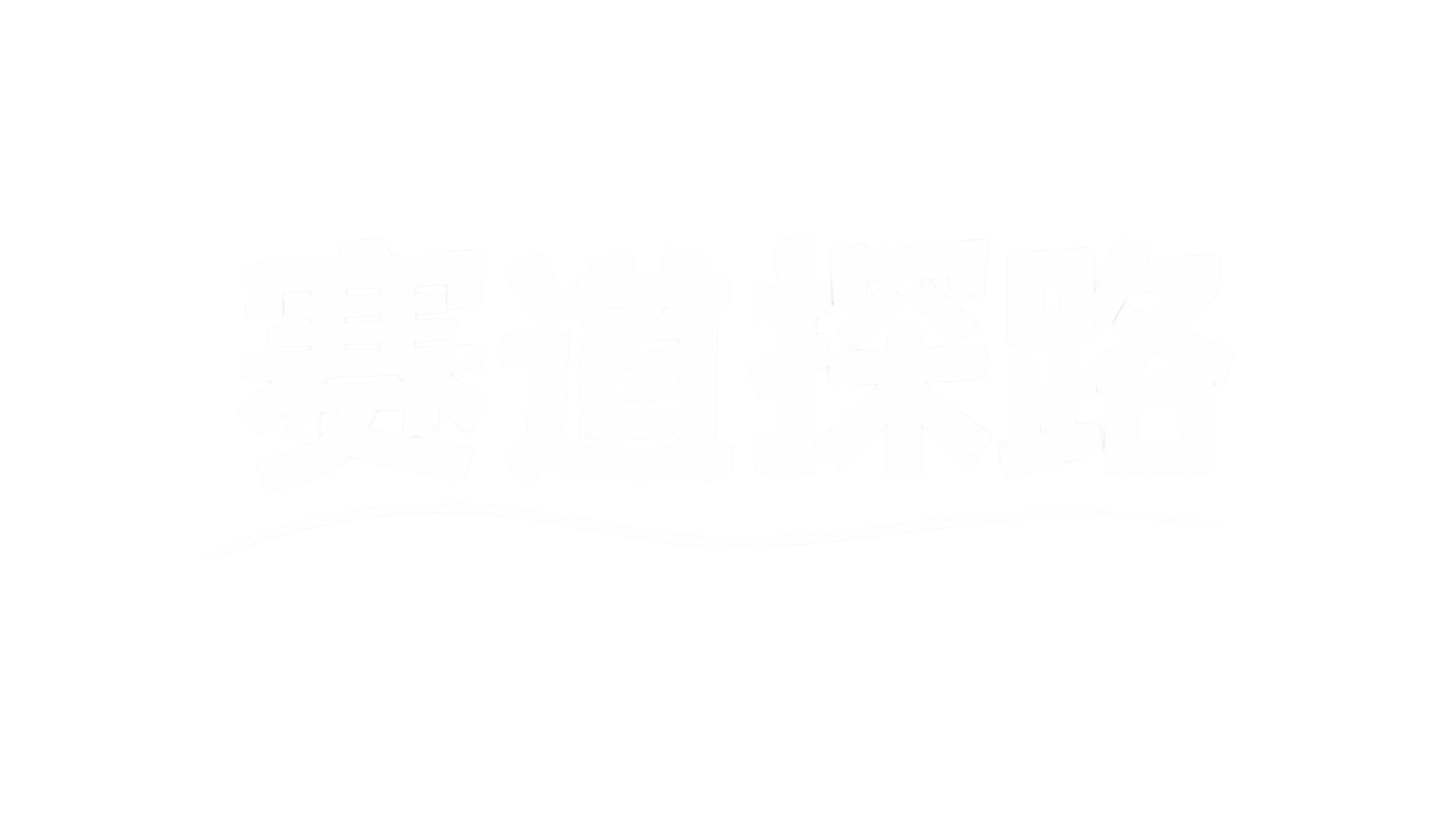 删除右上角的红色"最美赛道"印章，其余所有元素保持不变："赛道… - 图片创意预览