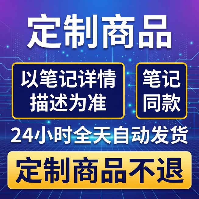 保留原图所有文字内容：定制商品、以笔记详情描述为准、笔记同款、24小时全天自动发货、定制商品不退。更换为科技感现代风格，采用蓝紫色渐变低对比网格背景，搭配微光点粒子效果，使用圆角卡片式信息块排版，调整预览效果