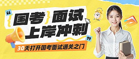 教育培训人才招录公务员考试课程营销公众号首图