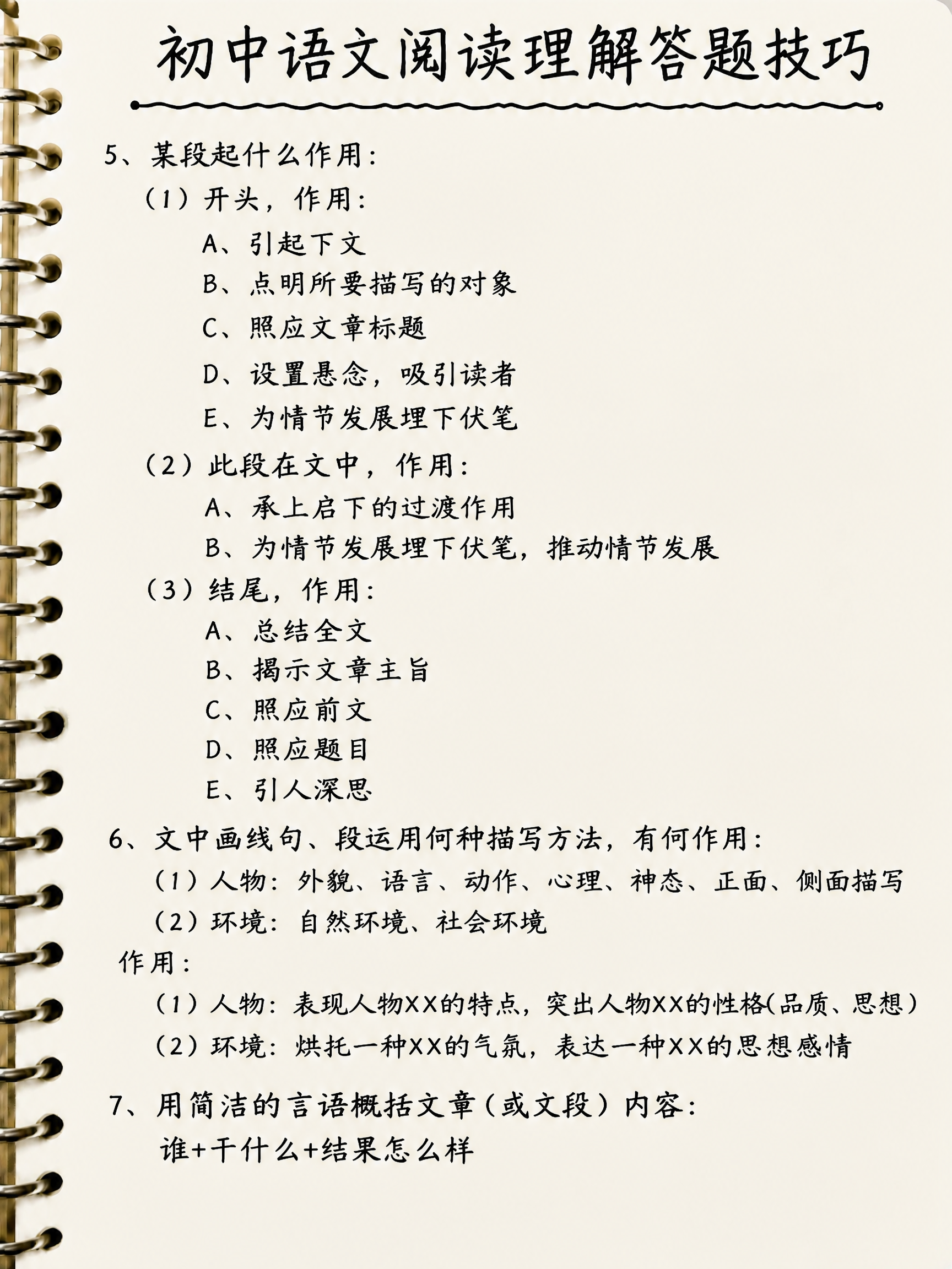 保持这张笔记的大标题"初中语文阅读理解答题技巧"不变，保持标题… - 图片创意预览