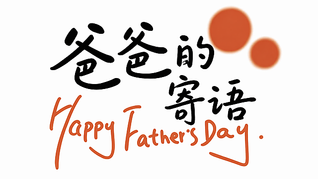 参考原图手写毛笔字风格，文字修改为“爸爸的寄语”，保留整体排版和右侧橘色圆形装饰，保持黑色手写书法字体搭配橘色点缀的风格，白色背景