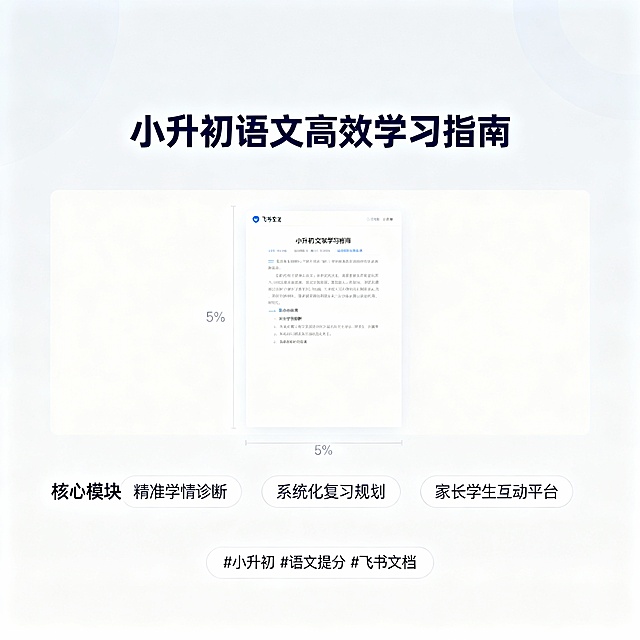 {
  "prompt": "创建一个优雅而专业的背景，用于展示小升初语文提分知识库的飞书文档截图。在页面顶部中央位置添加标题“小升初语文高效学习指南”，使用现代感字体，颜色为深蓝色以突出专业性。在标题下方，留出足够大的空间放置实际的文档截图（请确保截图周围有至少宽度/高度5%的空白区域，以便于阅读和美观）。在截图下方简要列出几个核心模块或优势点，例如：“精准学情诊断”、“系统化复习规划”、“家长学生互动平台”。在页面底部添加标签如“#小升初 #语文提分 #飞书文档”。整体风格应简洁、清晰，避免过多装饰干扰主要内容。",
  "size": "1080*1440"
}