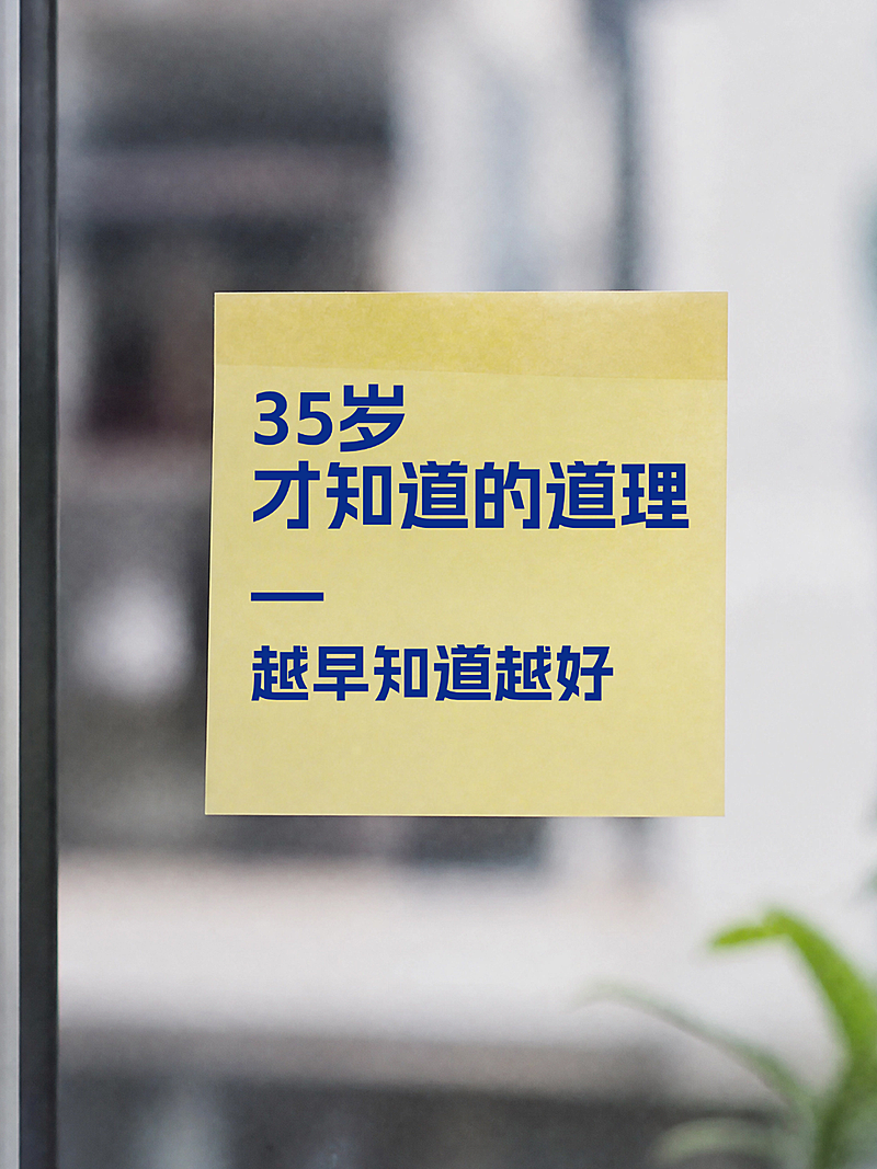 35岁中年道理经验分享内容营销实景风小红书封面