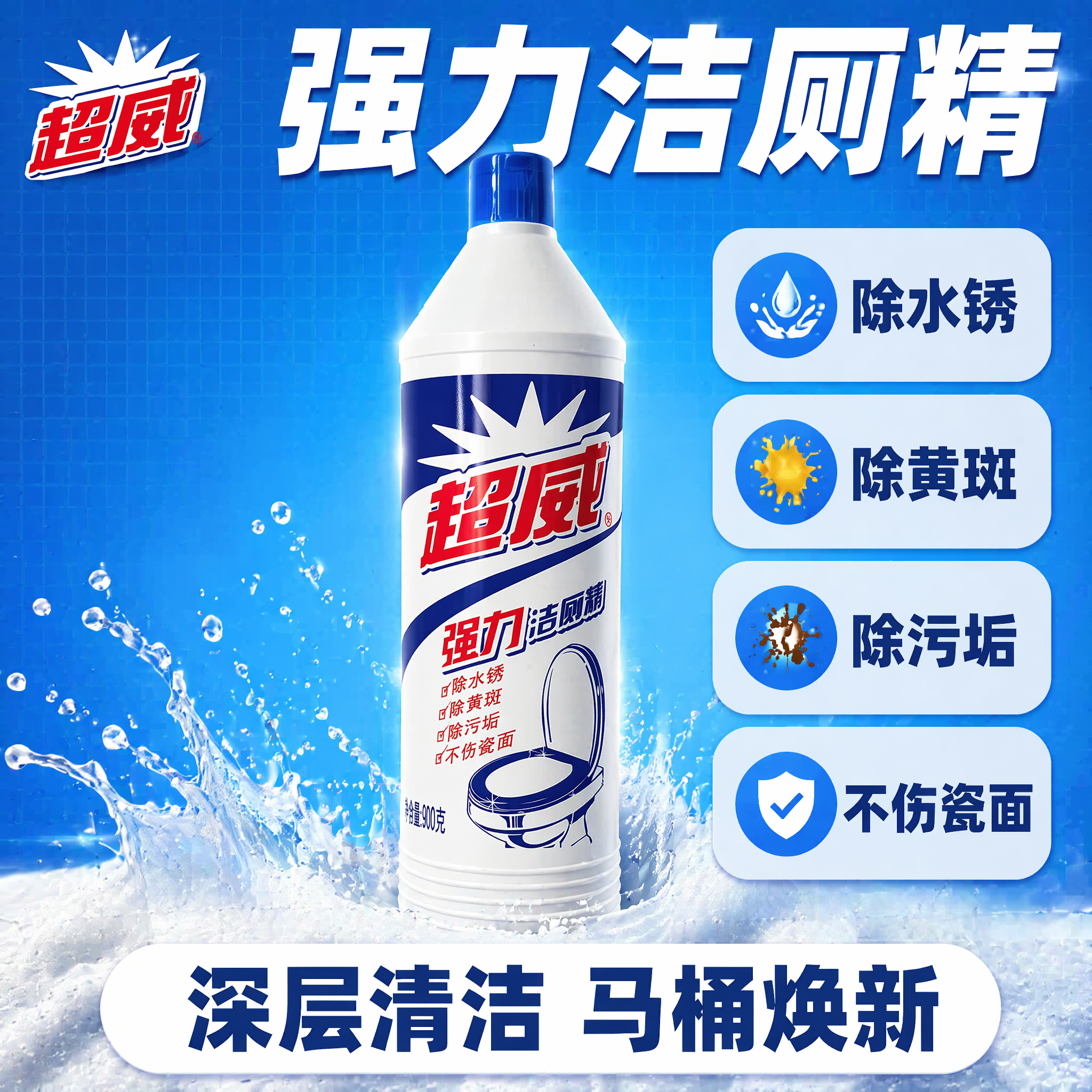 [单张主图]超威强力洁厕精，爆款促销感主图，目标是突出产品洁净… - 图片创意预览