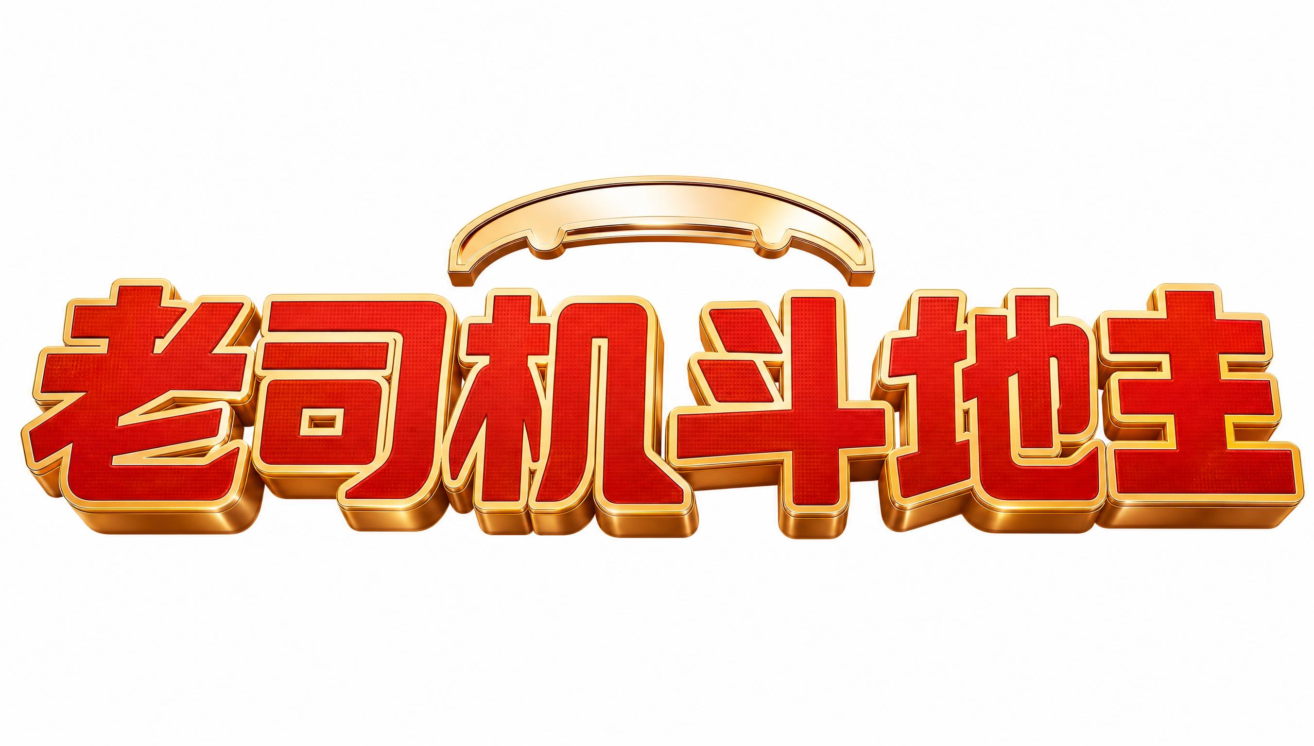 红色主体金色描边的3D立体字，白色背景，干净的背景，创意黑体字… - 图片创意预览