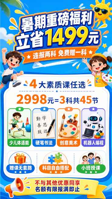 教育培训机构暑期促销海报，9:16竖版，活力童趣风格，蓝橙活力配色，画面排版精美。顶部主标题："暑期重磅福利 立省1499元"，副标题："连报两科 免费赠一科"，中部展示："4大素质课任选 2998元预览效果