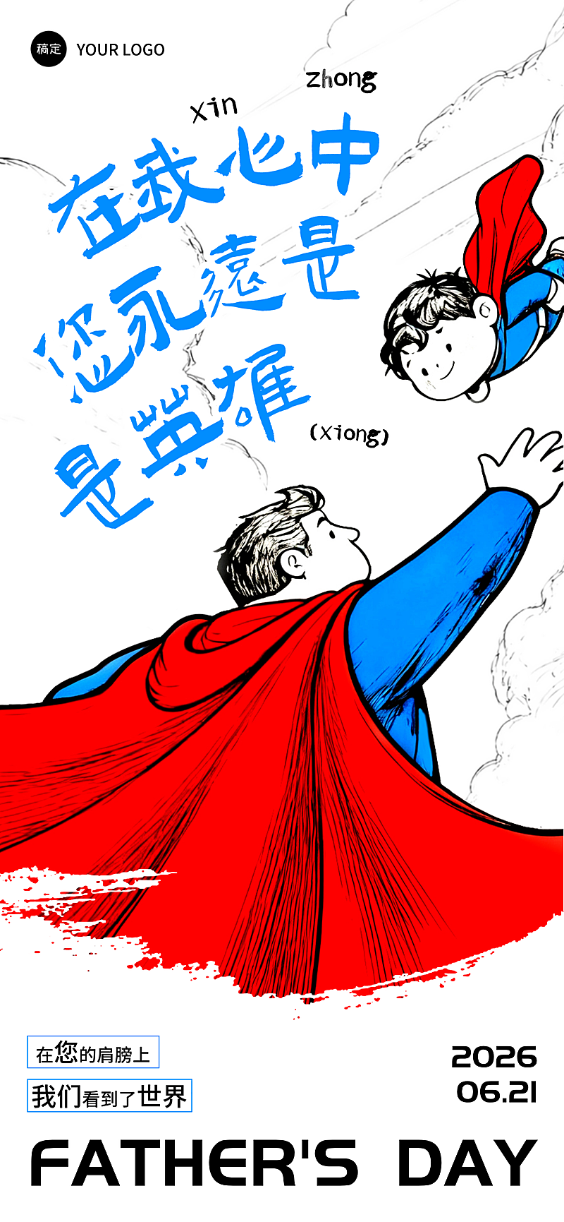 父亲节节日祝福通用趣味漫画感全屏竖版海报