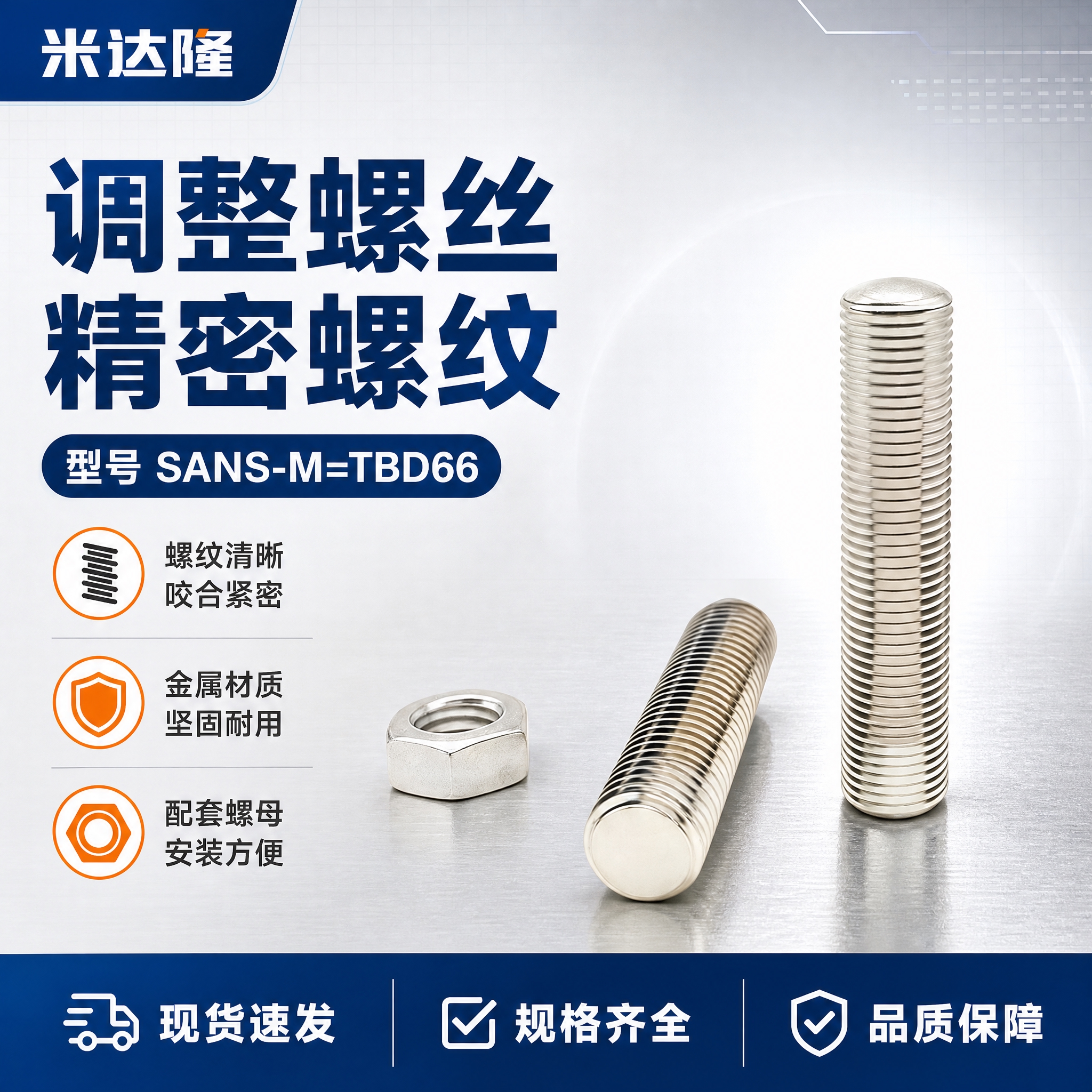 [单张主图] 米达隆调整螺丝 型号SANS-M=TBD66 淘… - 图片创意预览