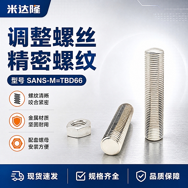 [单张主图] 米达隆调整螺丝 型号SANS-M=TBD66 淘宝电商主图 爆款促销感路线 同时承担点击理解信任转化四个任务

[画面主体] 画面中心展示调整螺丝与配套螺母共三件产品，保持与输入产品图完全一致的外观结构：一件长螺丝竖直站立、一件中长螺丝斜躺、一件六角螺母，均为金属银色电镀质感，螺纹清晰完整，表面光滑反光，无划痕毛刺。主体占画面约55%，居中偏右摆放，产品下方有轻微接触阴影，不悬浮。

[构图版式] 采用左文右品标签参数型版式。左侧约40%区域放置标题与卖点信息，右侧约60%区域放置产品主体，底部约20%区域放置通栏信息条。信息层级：主标题 > 型号参数 > 产品主体 > 卖点标签 > 底部权益条。

[场景元素] 背景为浅灰色到白色的渐变工业风背景，带有细微的金属网格纹理装饰，整体干净专业。产品放置在浅灰色工业台面上，台面有轻微反光。左上角预留品牌位，右侧产品周围有轻微光晕突出主体。

[文案版式] 所有文字清晰可读，不遮挡产品主体关键结构。左上角品牌位写"米达隆"。左侧主标题分两行，第一行"调整螺丝"，第二行"精密螺纹"，字体为粗黑体，深蓝色。主标题下方放置型号胶囊标签，内文"型号 SANS-M=TBD66"，白色字配深蓝色圆角胶囊底。主标题下方纵向排列3组卖点图标加文字：第一组"螺纹清晰 咬合紧密"配螺纹图标；第二组"金属材质 坚固耐用"配金属盾牌图标；第三组"配套螺母 安装方便"配螺母图标。底部通栏信息条为深蓝色底白字，左侧写"现货速发"，中间写"规格齐全"，右侧写"品质保障"。

[光影质感] 商业产品摄影质感，主光从左上方45度照射，金属表面形成干净高光带，螺纹凹槽处有自然阴影，立体感强。产品底部有柔和接触阴影，整体光线均匀通透，金属反光干净不发灰。

[配色字体] 主色：深蓝色（工业蓝）；辅助色：银灰色、白色；强调色：橙色用于卖点图标点缀。字体统一使用无衬线粗黑体，主标题字号最大，型号次之，卖点文字缩小50%以上，底部通栏文字中等字号。

[比例分辨率] 1:1正方形比例，2K分辨率，文字清晰锐利，产品细节清晰。

[负向提示词] 产品变形、螺纹模糊、错字、糊字、水印、平台logo、背景杂乱、产品悬浮、穿模、金属表面发灰发脏、多余手指或人物、夸张特效、产品结构错误